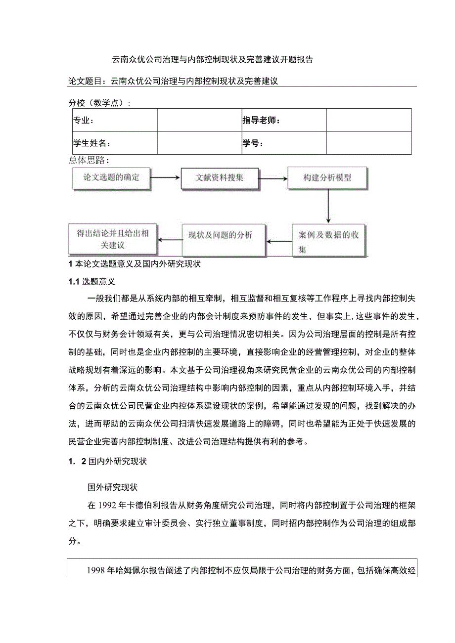 云南众优公司治理与内部控制现状及完善建议案例分析开题报告文献综述含提纲3200字.docx_第1页