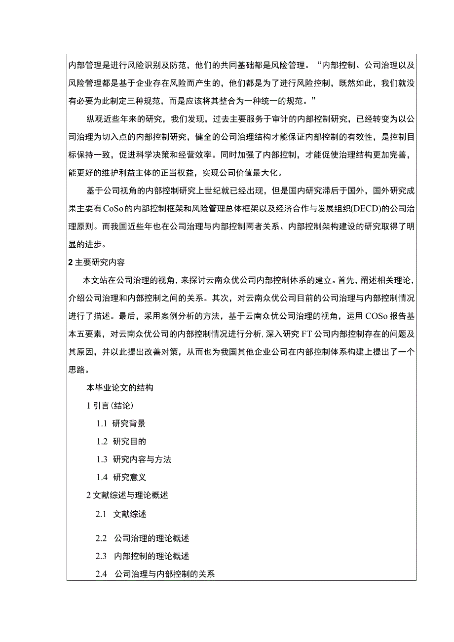 云南众优公司治理与内部控制现状及完善建议案例分析开题报告文献综述含提纲3200字.docx_第3页