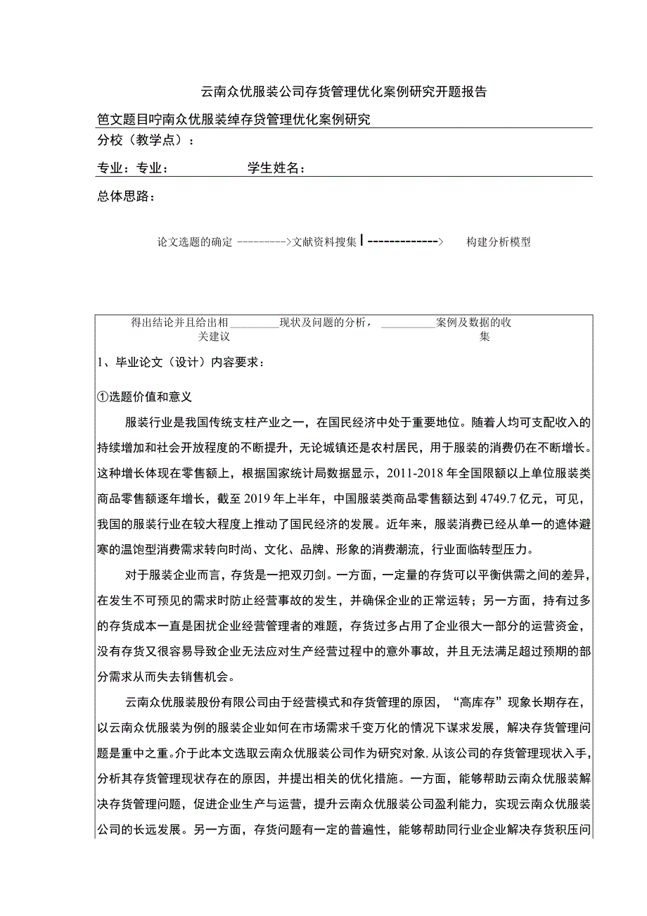 云南众优服装公司存货管理优化案例研究开题报告文献综述3000字.docx_第1页