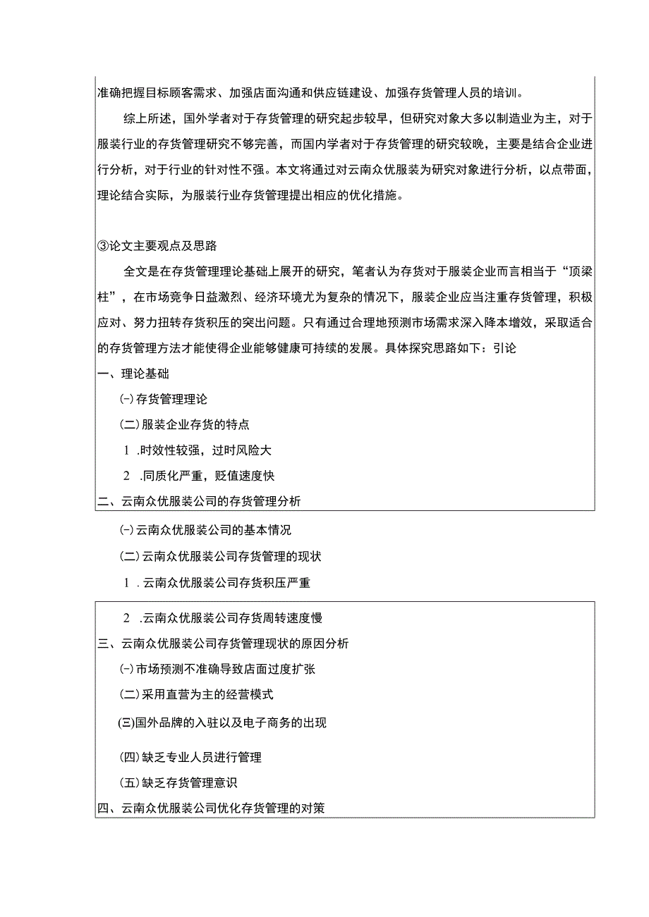 云南众优服装公司存货管理优化案例研究开题报告文献综述3000字.docx_第3页