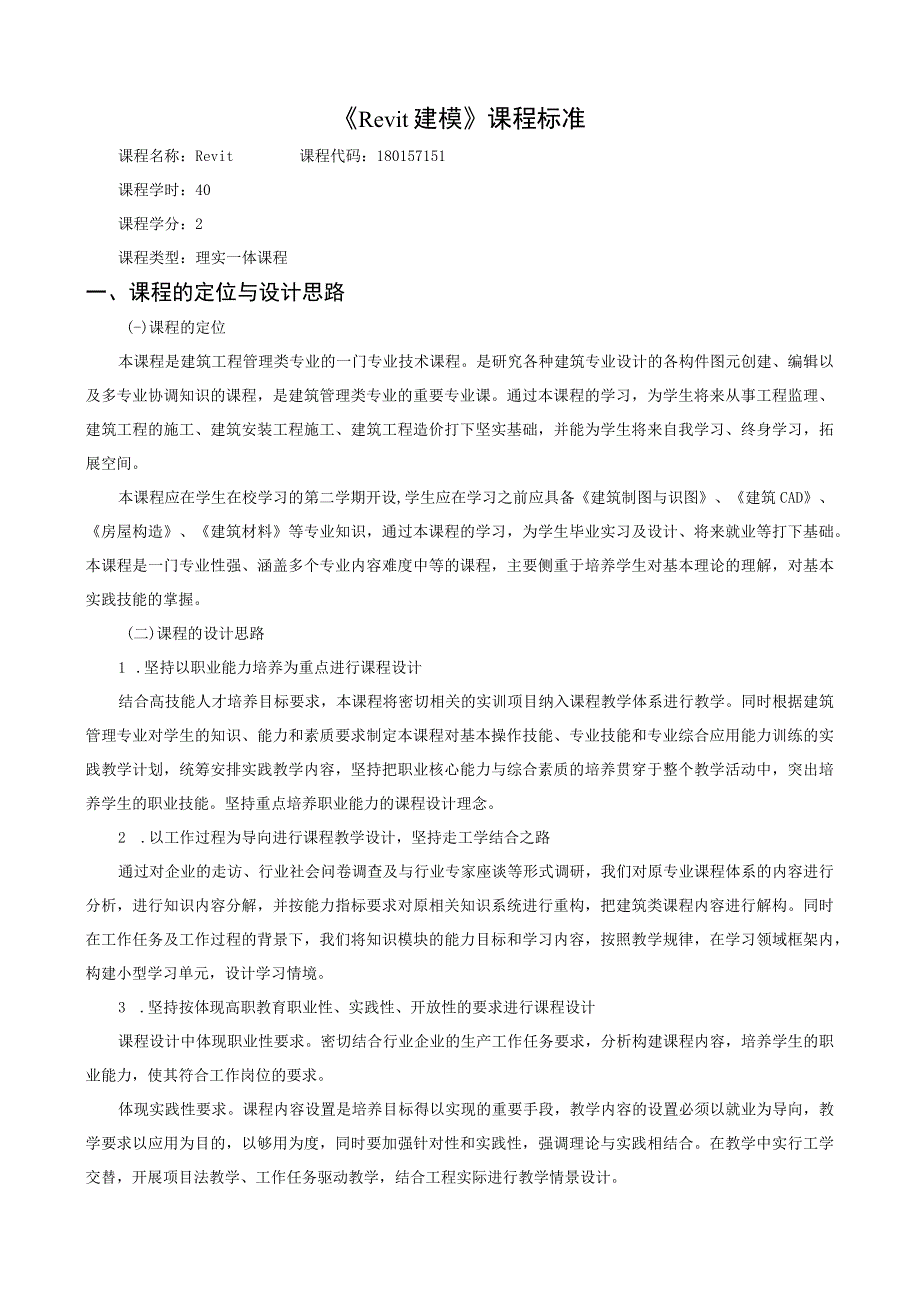 《Revit建模》课程标准.docx_第1页