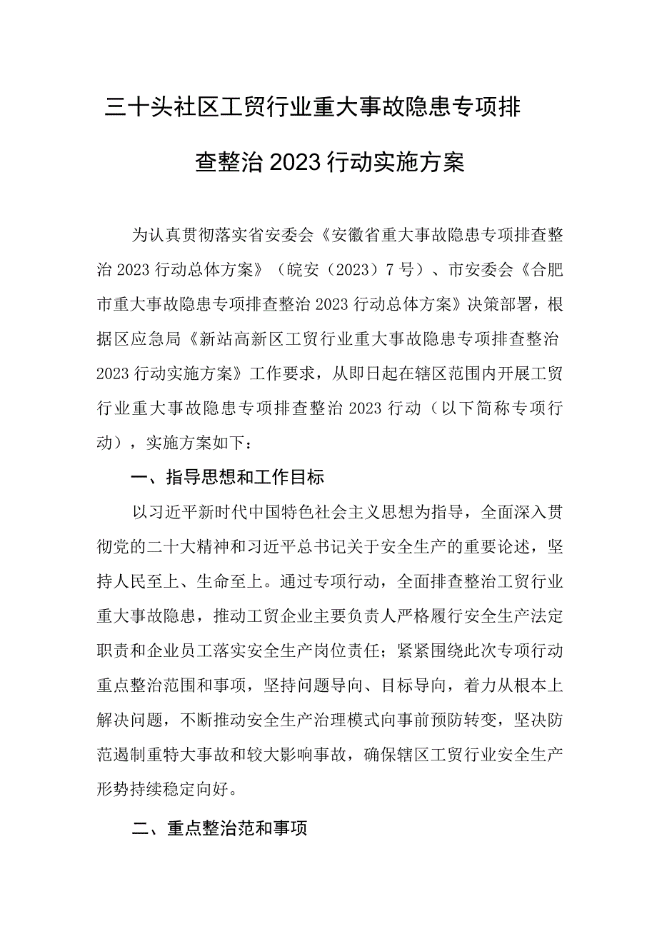 三十头社区工贸行业重大事故隐患专项排查整治2023行动实施方案.docx_第1页