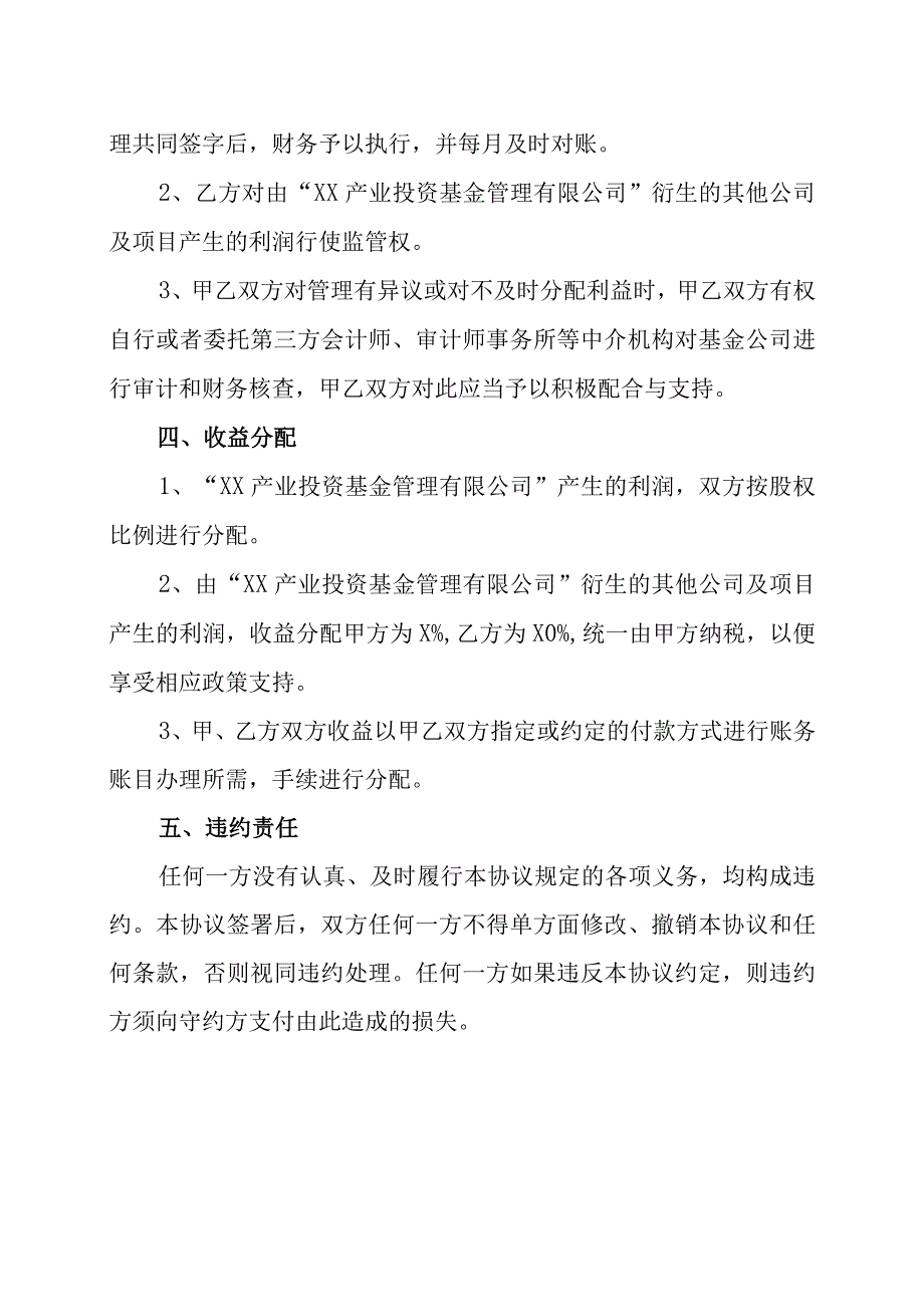 XX开发有限公司与XX投资有限公司组建XX产业投资基金管理有限公司合作协议书202X年.docx_第3页