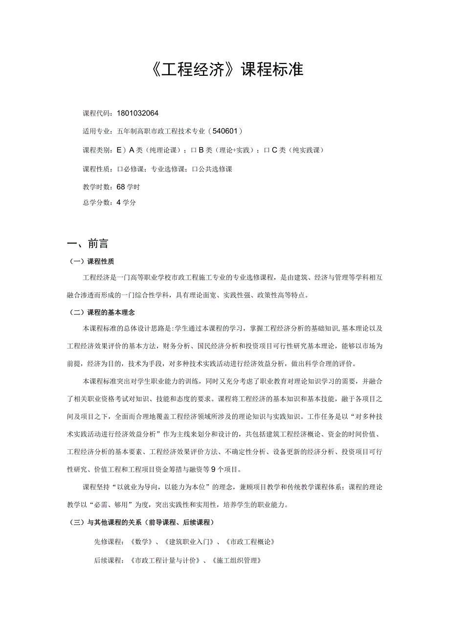 《工程经济》课程标准.docx_第1页