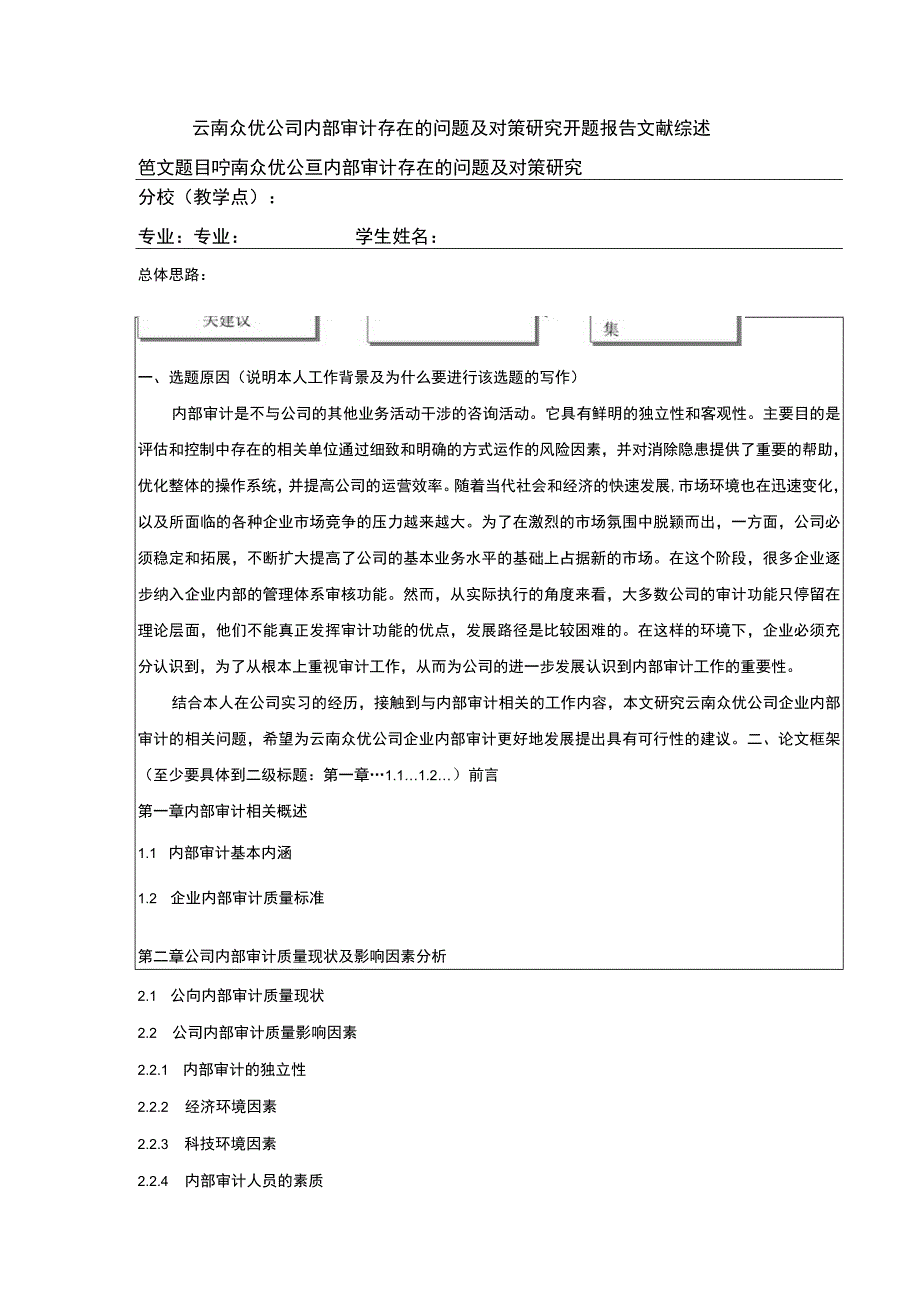 云南众优公司内部审计存在的问题案例分析开题报告文献综述含提纲.docx_第1页