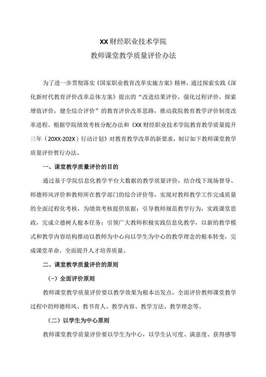 XX财经职业技术学院教师课堂教学质量评价办法.docx_第1页