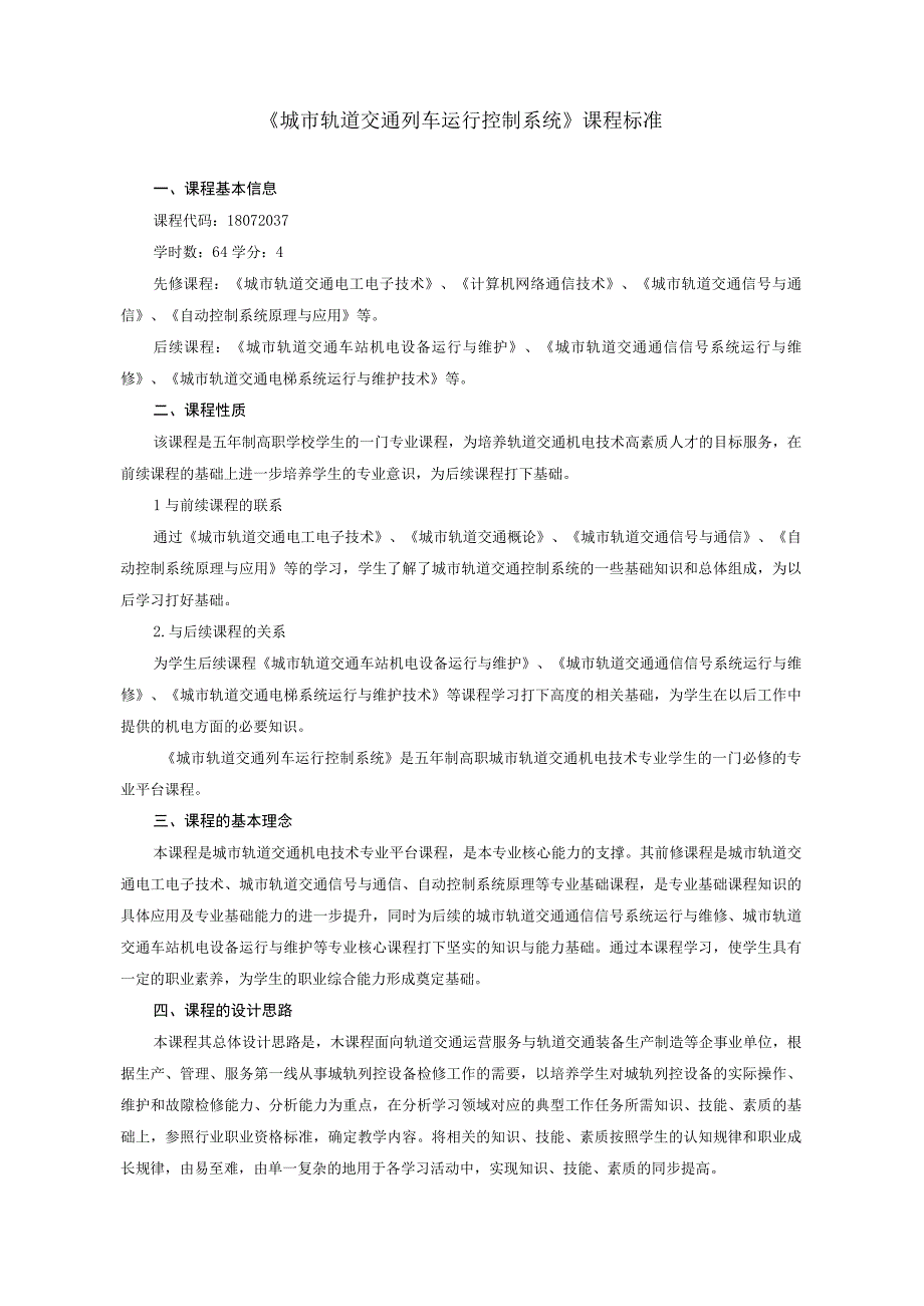 《城市轨道交通列车运行控制系统》课程标准.docx_第1页