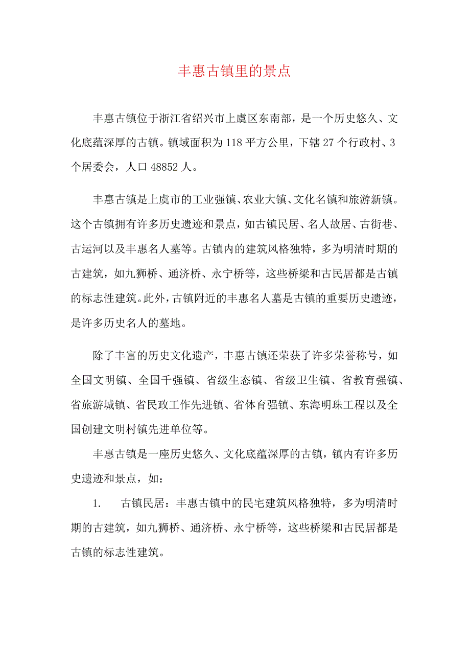 丰惠古镇里的景点.docx_第1页