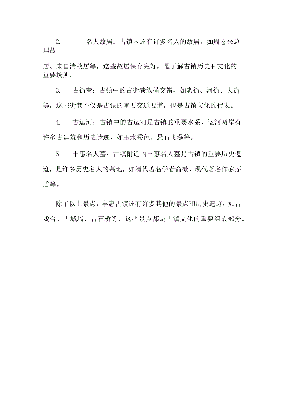 丰惠古镇里的景点.docx_第2页