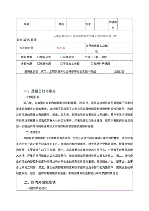 云南众优医药公司内部控制失效案例分析开题报告含提纲.docx