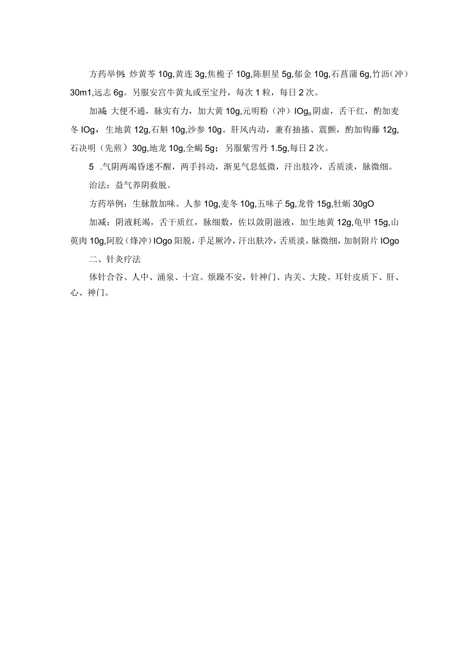 中医内科肝香迷中医诊疗规范诊疗指南2023版.docx_第2页