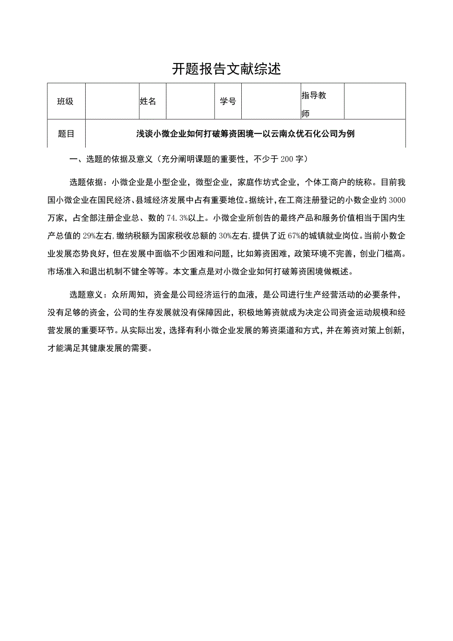 云南众优石化公司如何打破筹资困境案例分析开题报告文献综述3900字 .docx_第1页