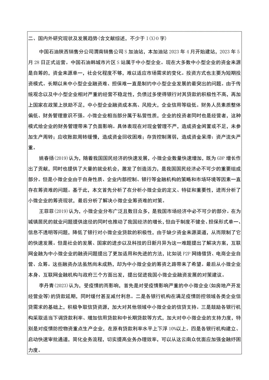 云南众优石化公司如何打破筹资困境案例分析开题报告文献综述3900字 .docx_第2页