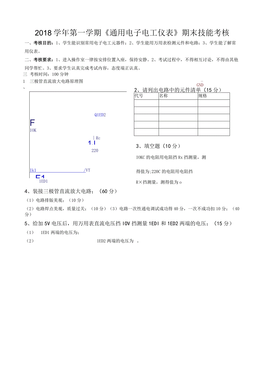 中职电子与信息大类：通用电子电工仪表期末技能考核 江洁.docx_第1页