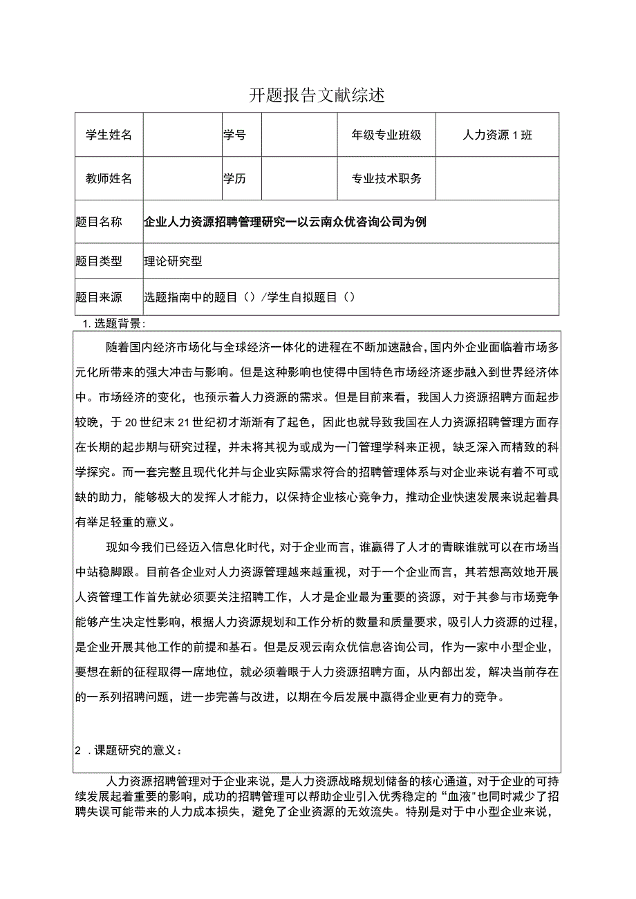 云南众优咨询公司企业人力资源招聘问题分析文献综述开题报告2800字.docx_第1页