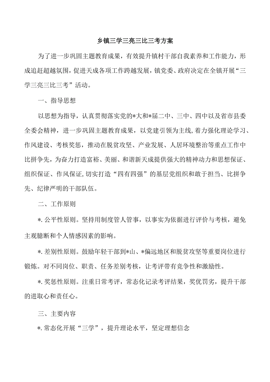 乡镇三学三亮三比三考方案.docx_第1页