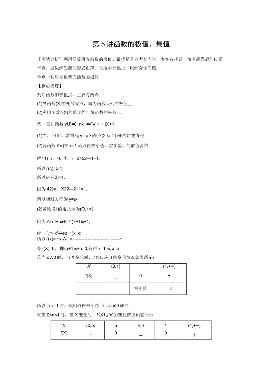 专题一 第5讲 函数的极值最值 3.docx_第1页