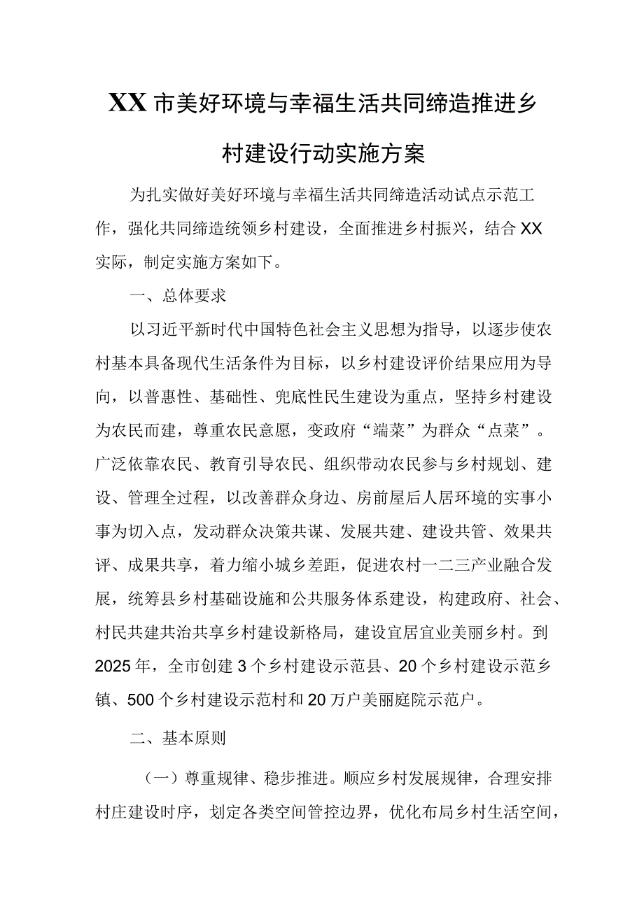 XX市美好环境与幸福生活共同缔造推进乡村建设行动实施方案.docx_第1页