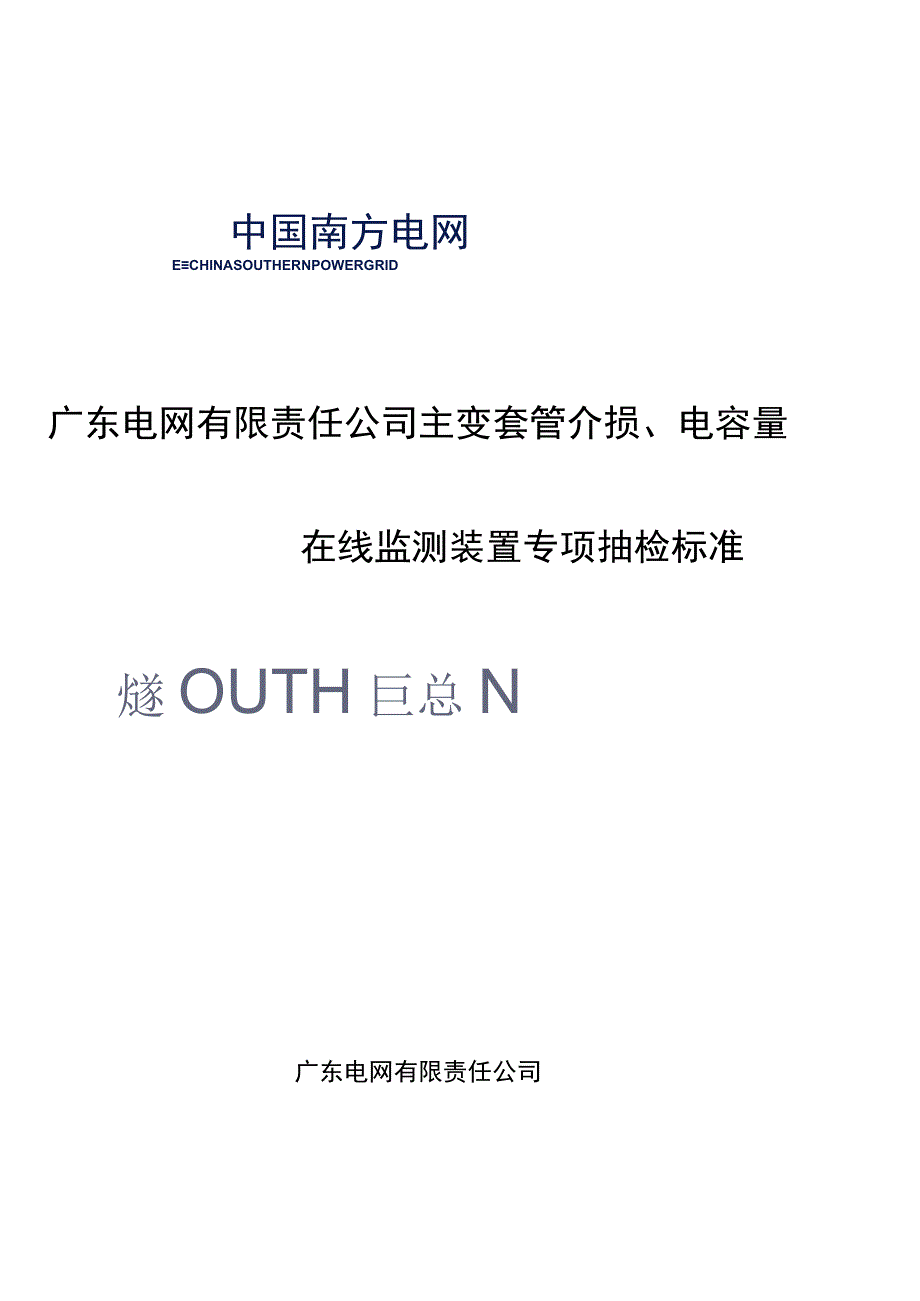 主变套管介损电容量在线监测装置专项抽检标准.docx_第1页