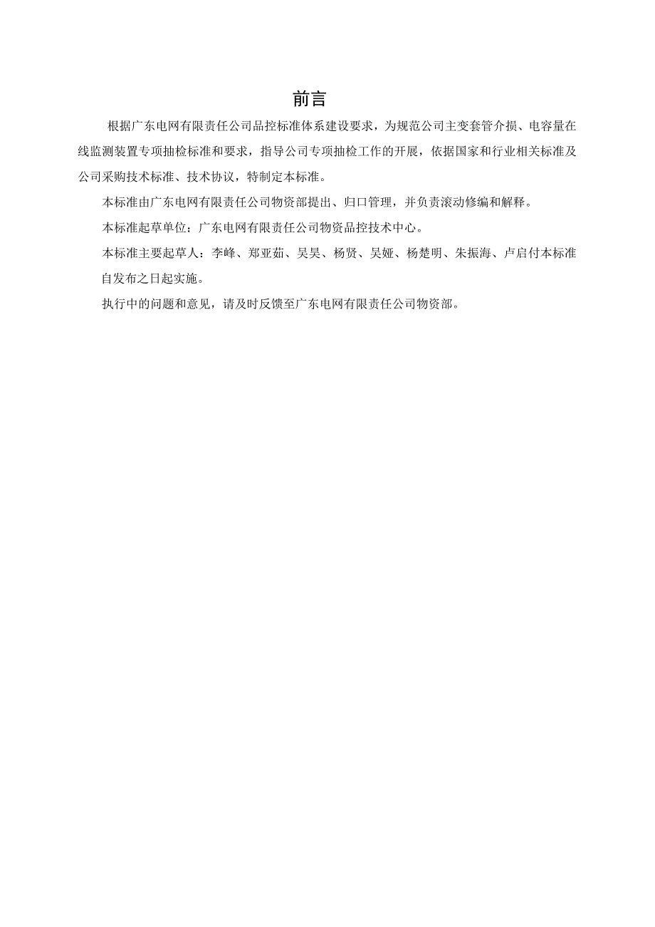 主变套管介损电容量在线监测装置专项抽检标准.docx_第3页