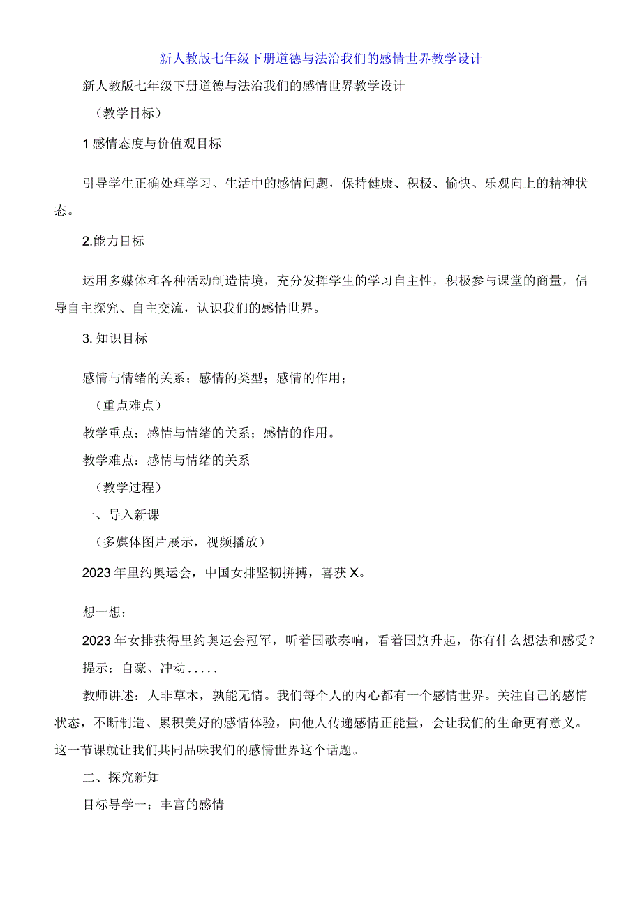 七年级下册道德与法治我们的情感世界教学设计.docx_第1页