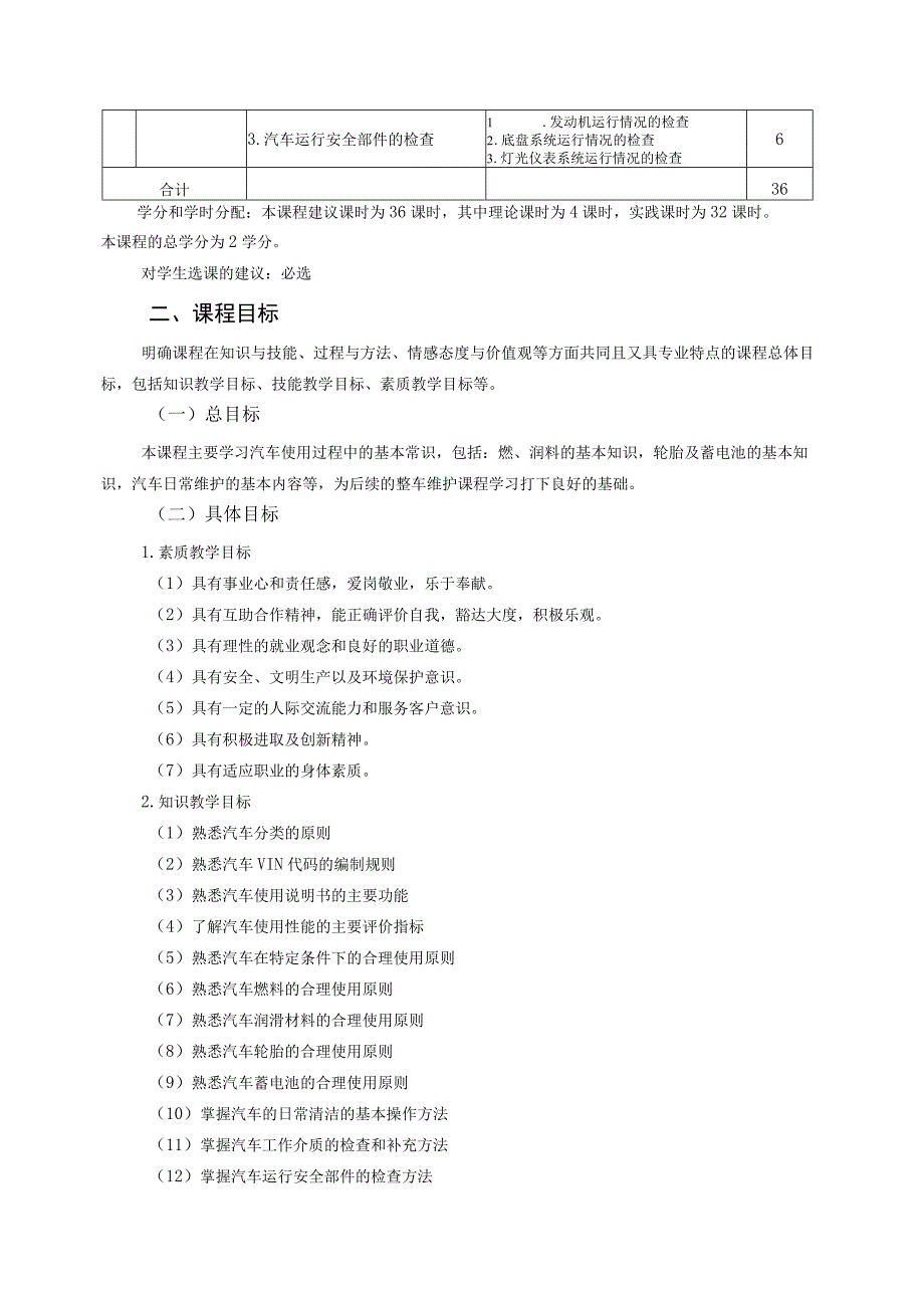 《汽车使用常识》课程标准.docx_第2页