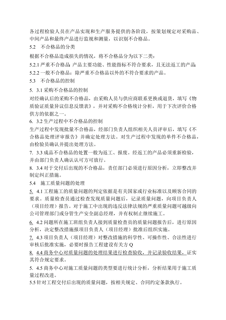 不合格品控制程序.docx_第2页