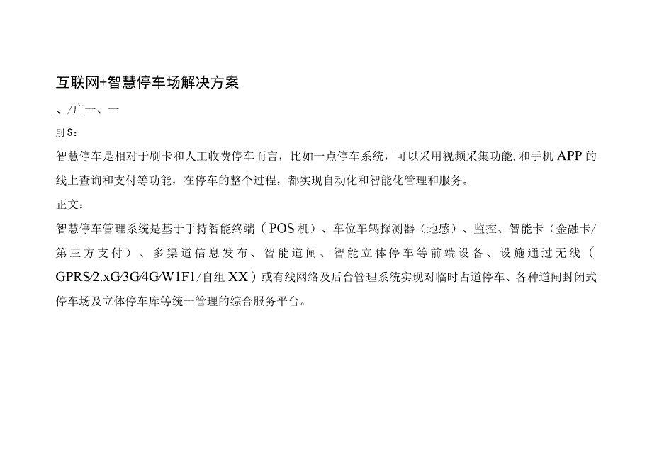 互联网+智慧停车场解决方案.docx_第1页