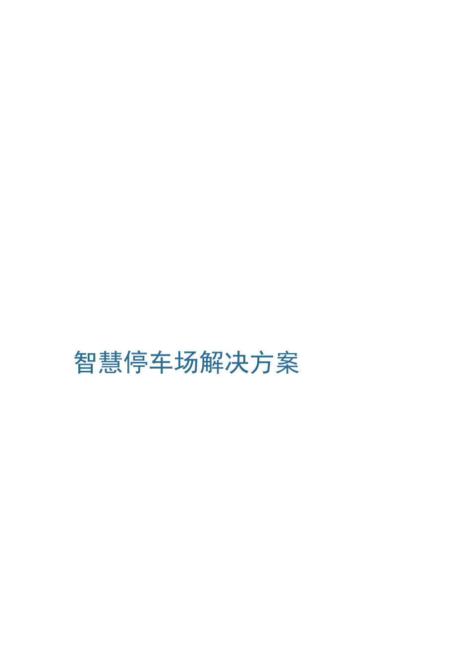 互联网+智慧停车场解决方案.docx_第2页