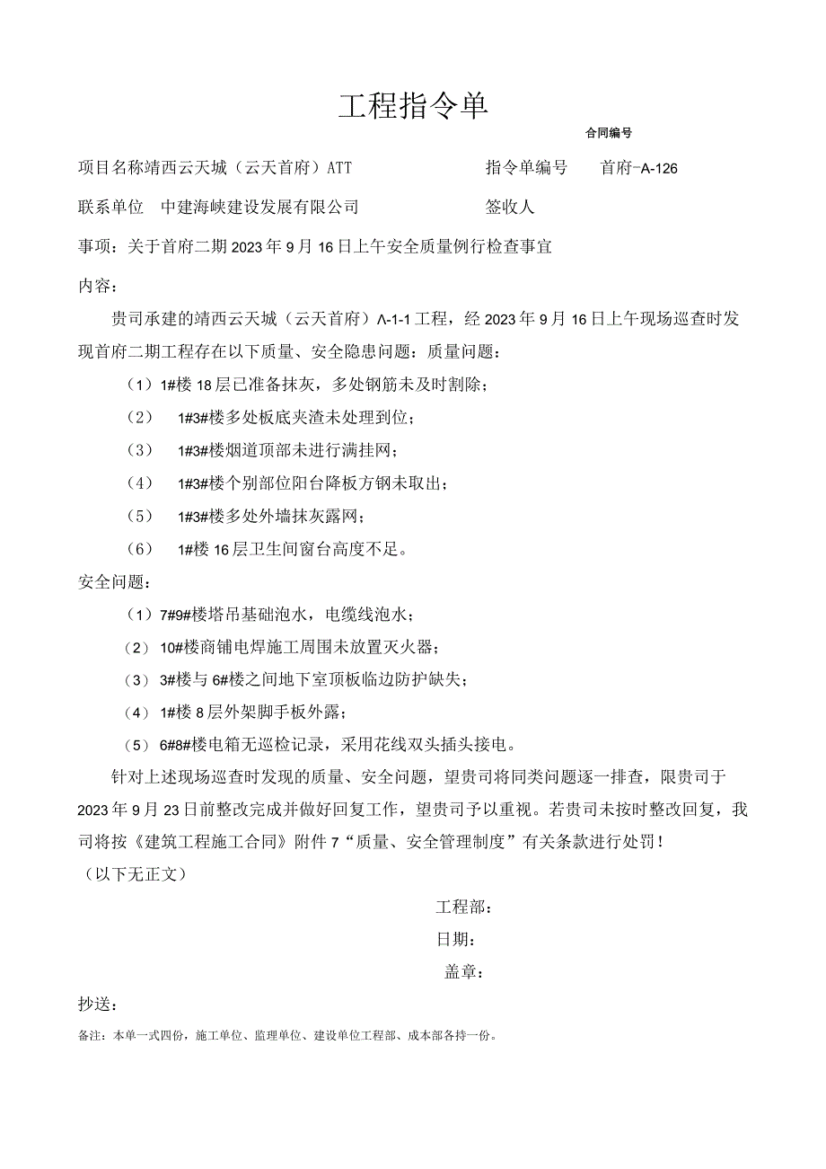 中建海峡126关于首府二期2023年9月16日上午安全质量例行检查事宜首府A126.docx_第1页