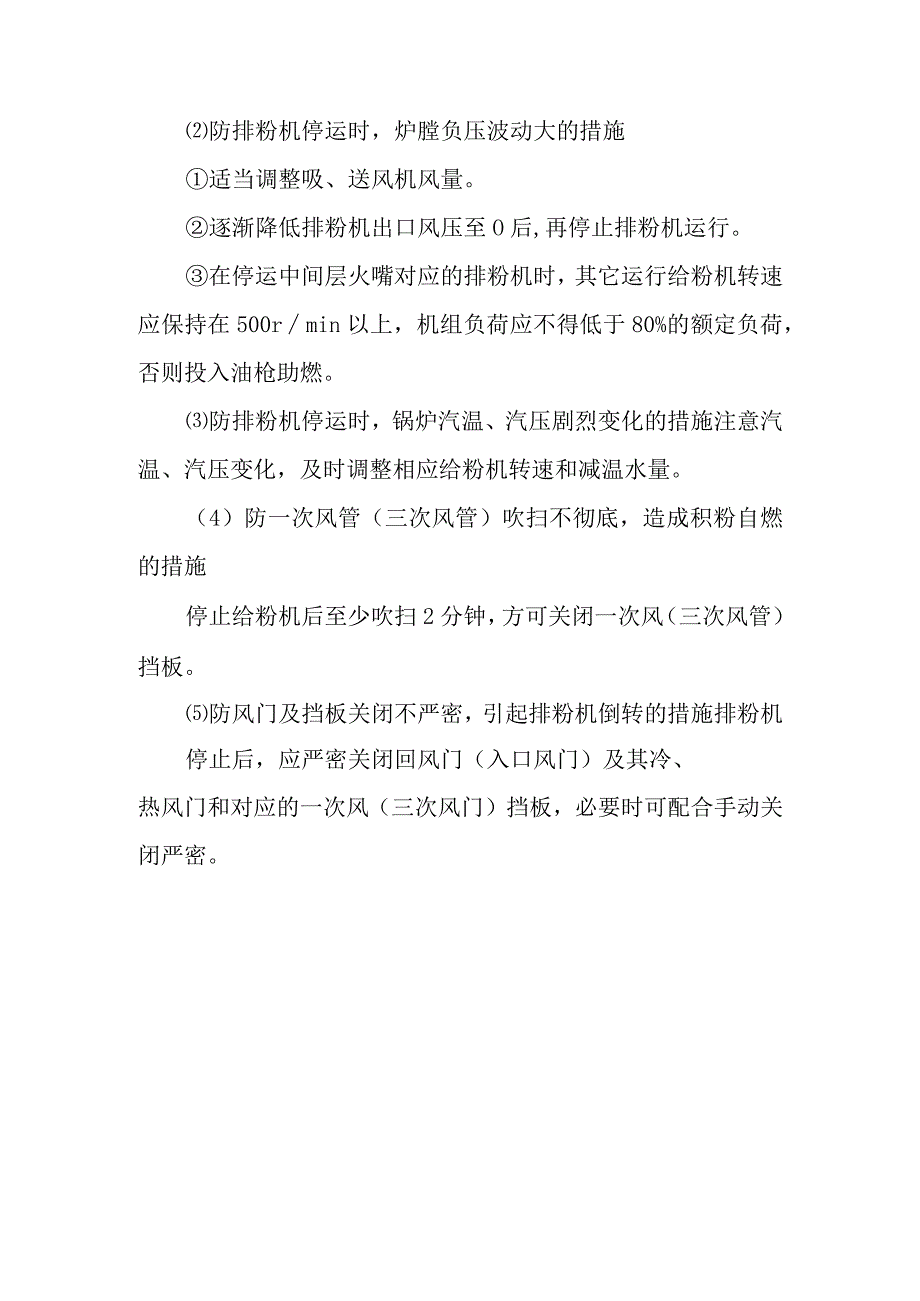 中间储仓式乏气热风送粉排粉机停运作业潜在风险与预控措施.docx_第2页