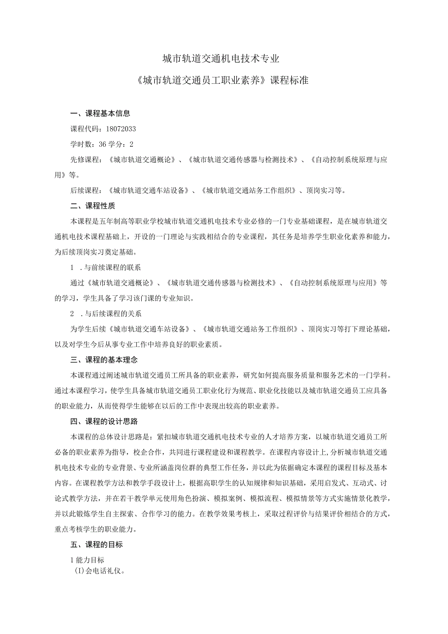 《城市轨道交通员工职业素养》课程标准1.docx_第1页