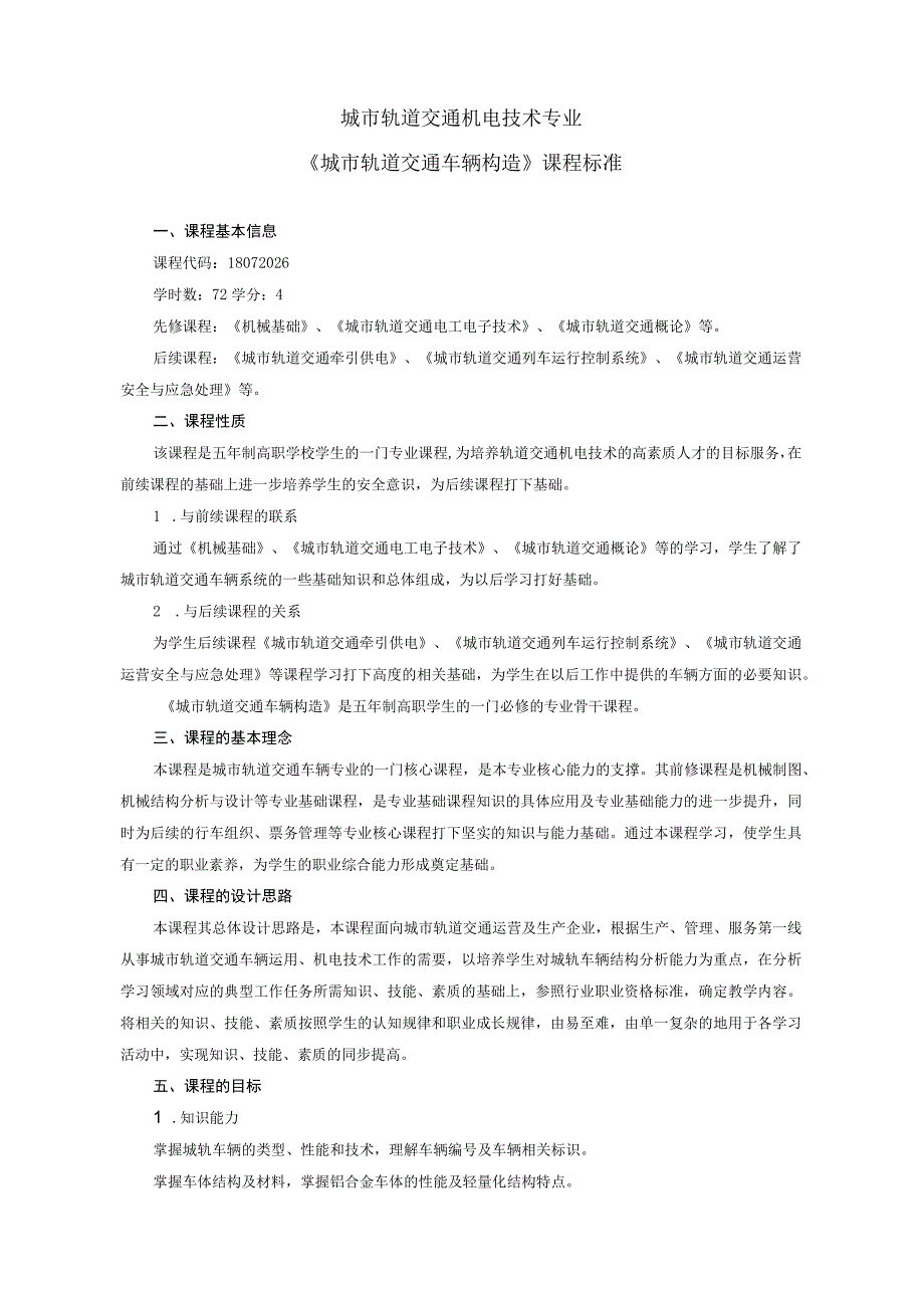 《城市轨道交通车辆构造》课程标准.docx_第1页