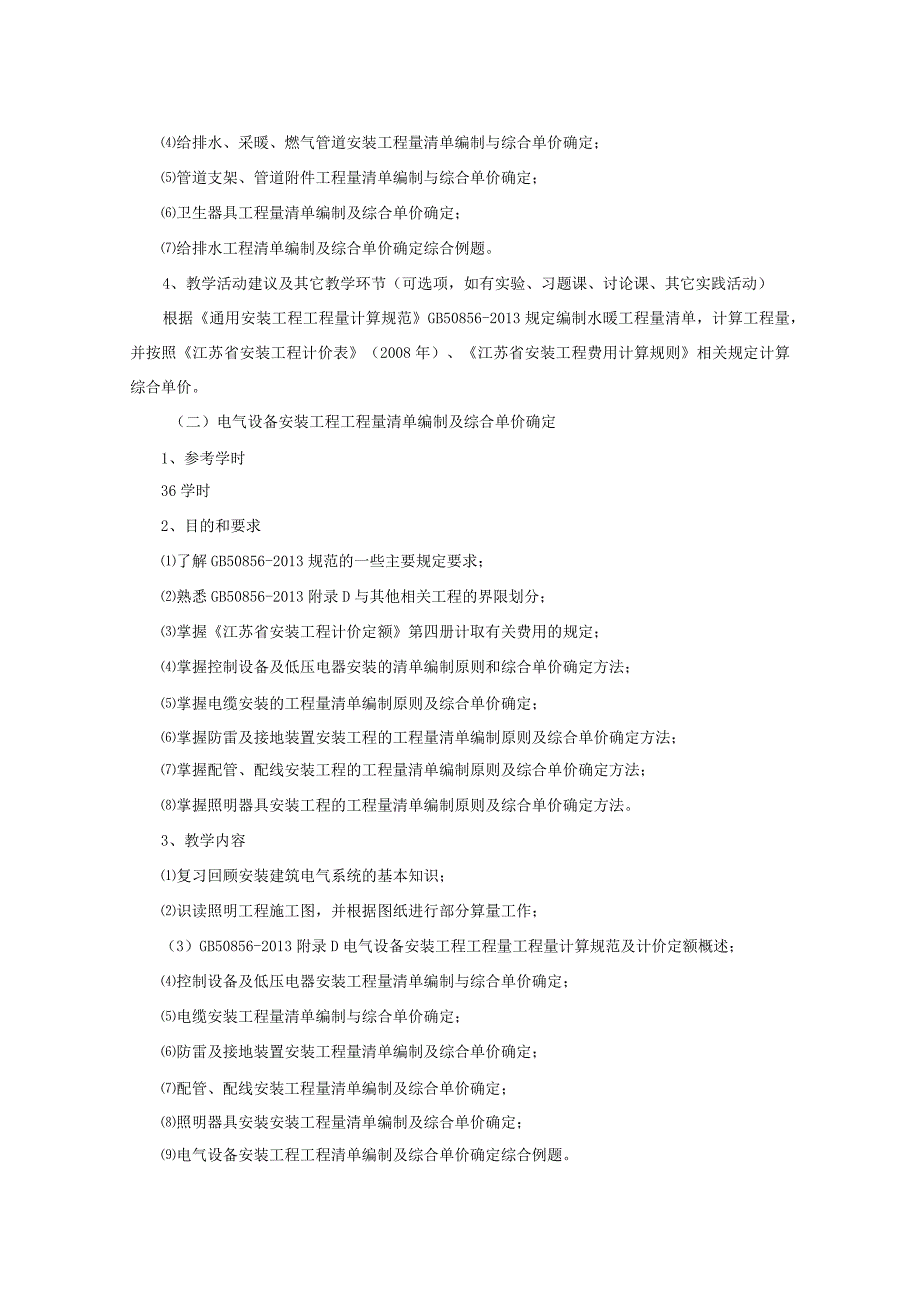 《安装工程计量与计价》课程标准.docx_第2页