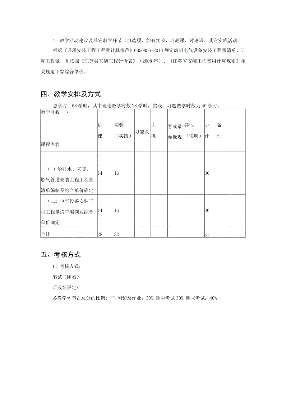 《安装工程计量与计价》课程标准.docx_第3页