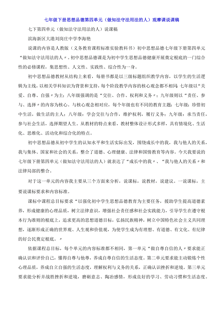 七年级下册思想品德第四单元《做知法守法用法的人》观摩课说课稿.docx_第1页