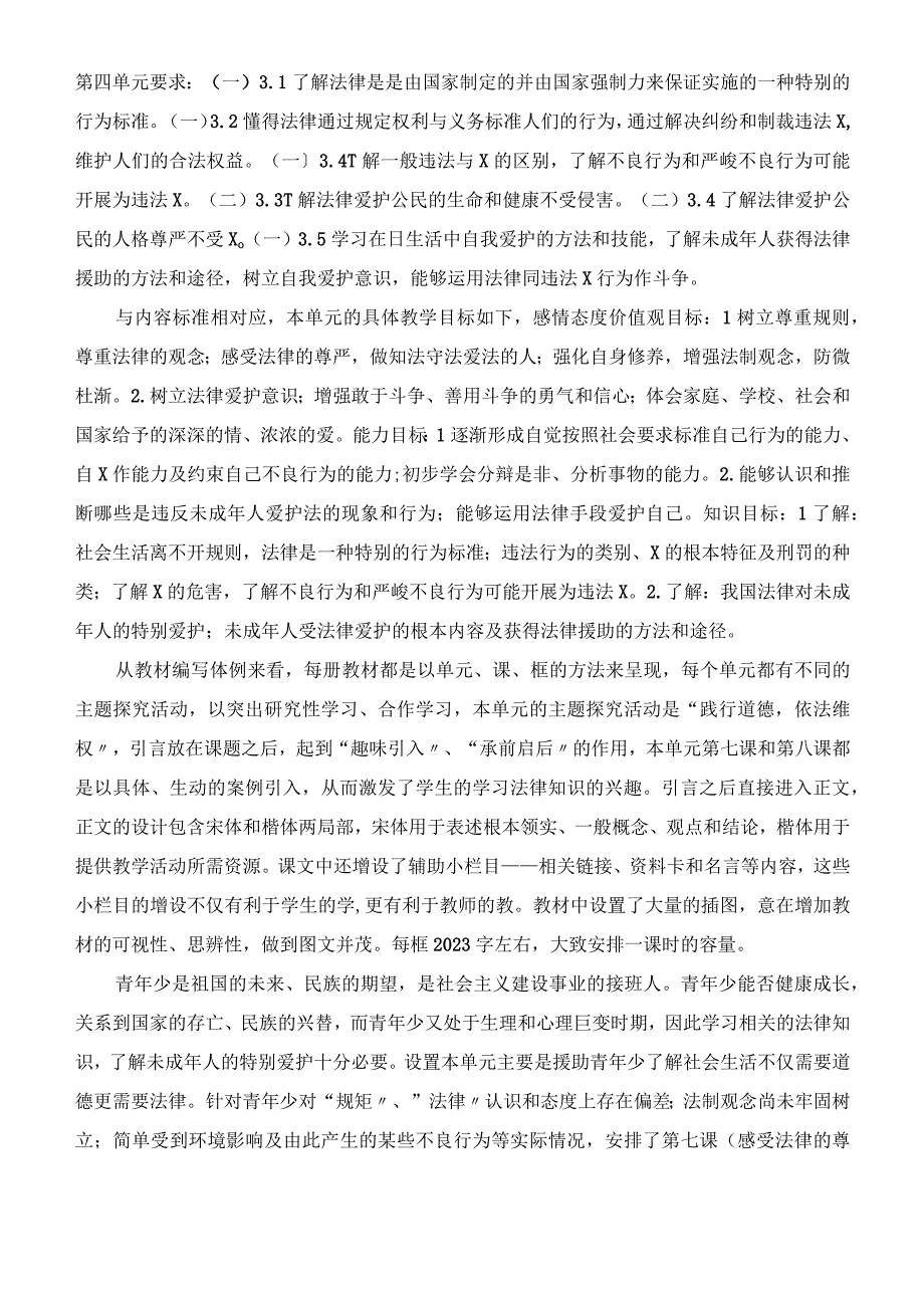 七年级下册思想品德第四单元《做知法守法用法的人》观摩课说课稿.docx_第2页