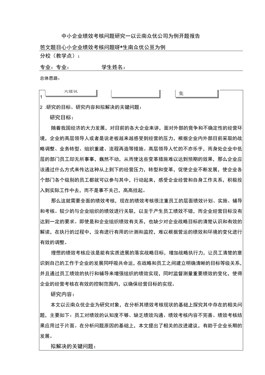 中小企业绩效考核问题案例分析—以云南众优公司为例开题报告.docx_第1页