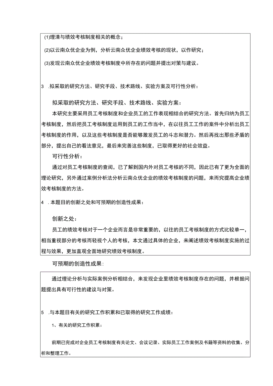 中小企业绩效考核问题案例分析—以云南众优公司为例开题报告.docx_第2页