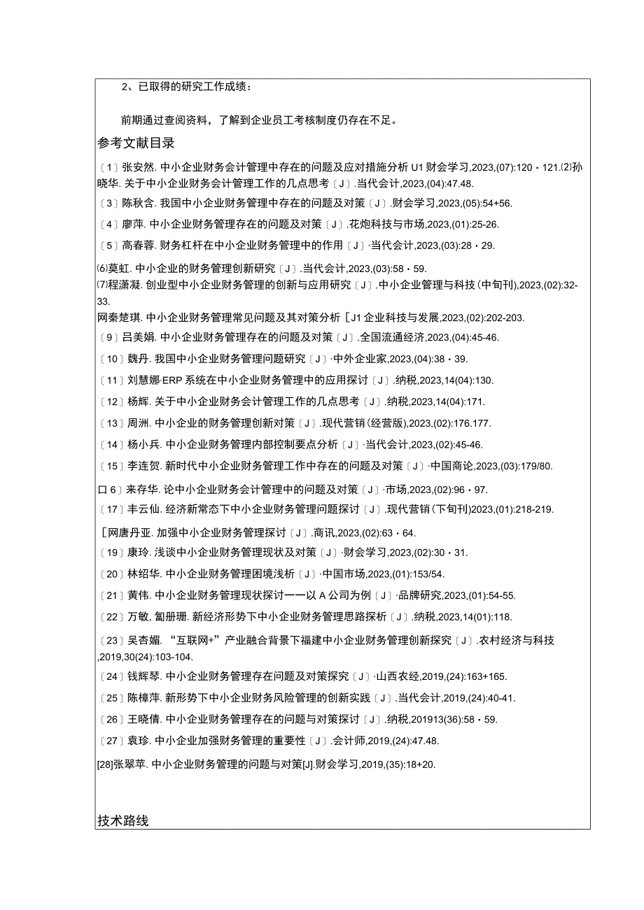 中小企业绩效考核问题案例分析—以云南众优公司为例开题报告.docx_第3页