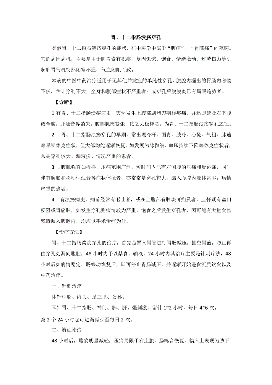 中医外科胃十二指肠溃疡穿孔诊疗规范诊疗指南2023版.docx_第1页