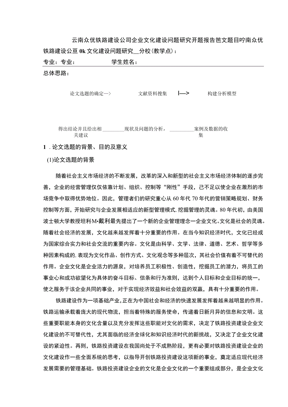 云南众优铁路建设公司企业文化建设问题案例分析开题报告文献综述8000字.docx_第1页