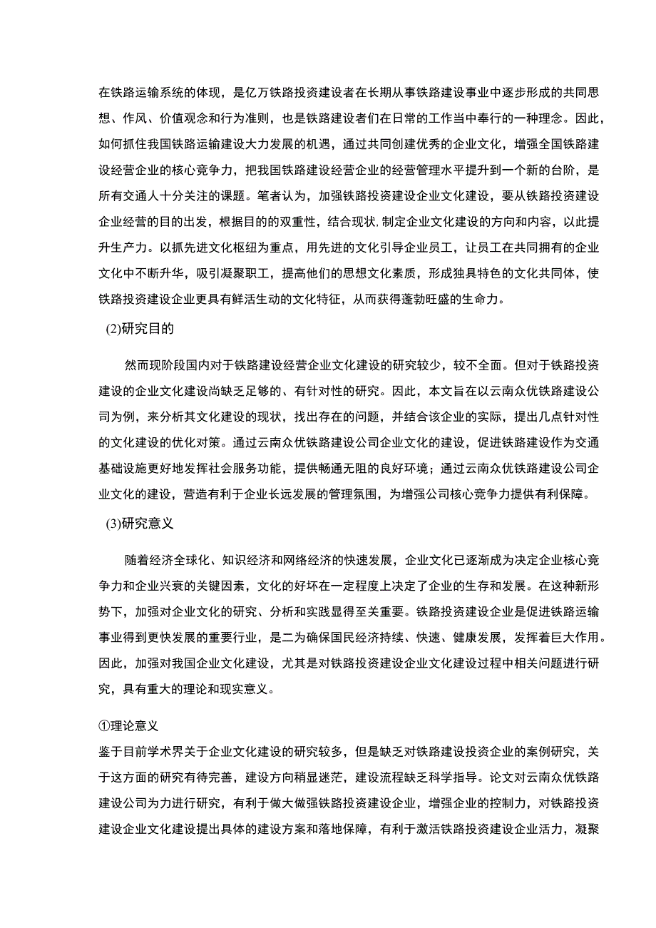 云南众优铁路建设公司企业文化建设问题案例分析开题报告文献综述8000字.docx_第2页