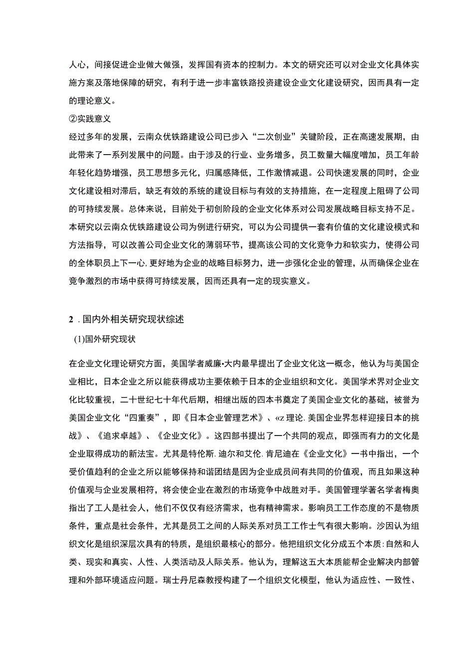 云南众优铁路建设公司企业文化建设问题案例分析开题报告文献综述8000字.docx_第3页