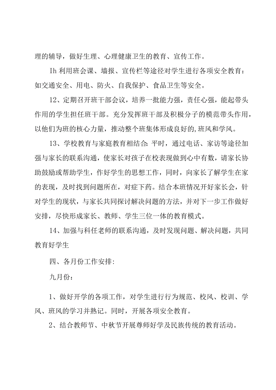 七年级主任工作计划范文集合9篇.docx_第3页