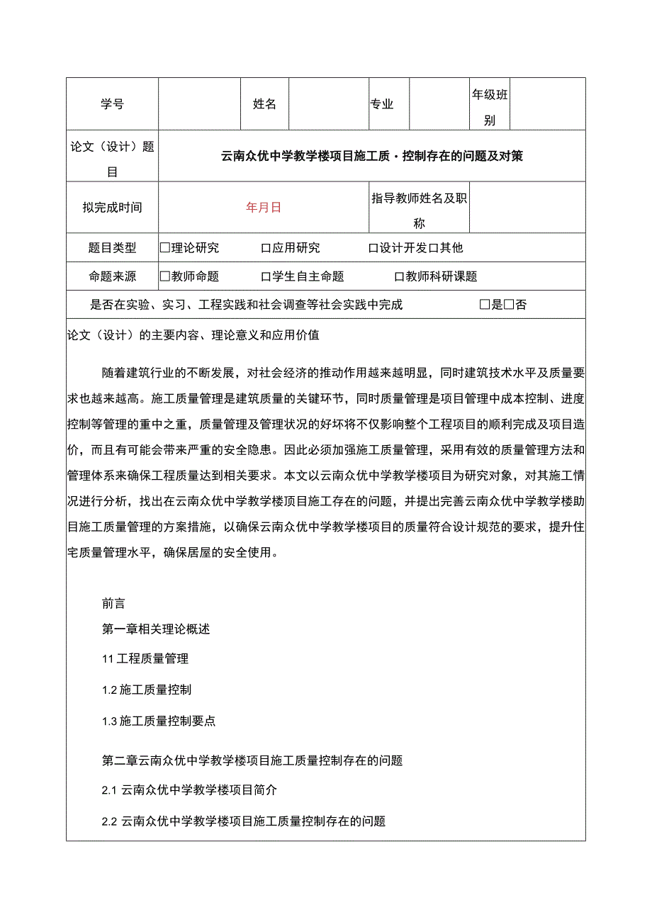 云南众优中学教学楼项目施工质量控制案例分析开题报告含提纲.docx_第1页