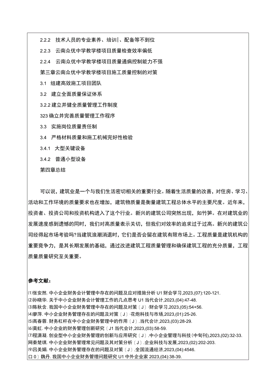 云南众优中学教学楼项目施工质量控制案例分析开题报告含提纲.docx_第2页