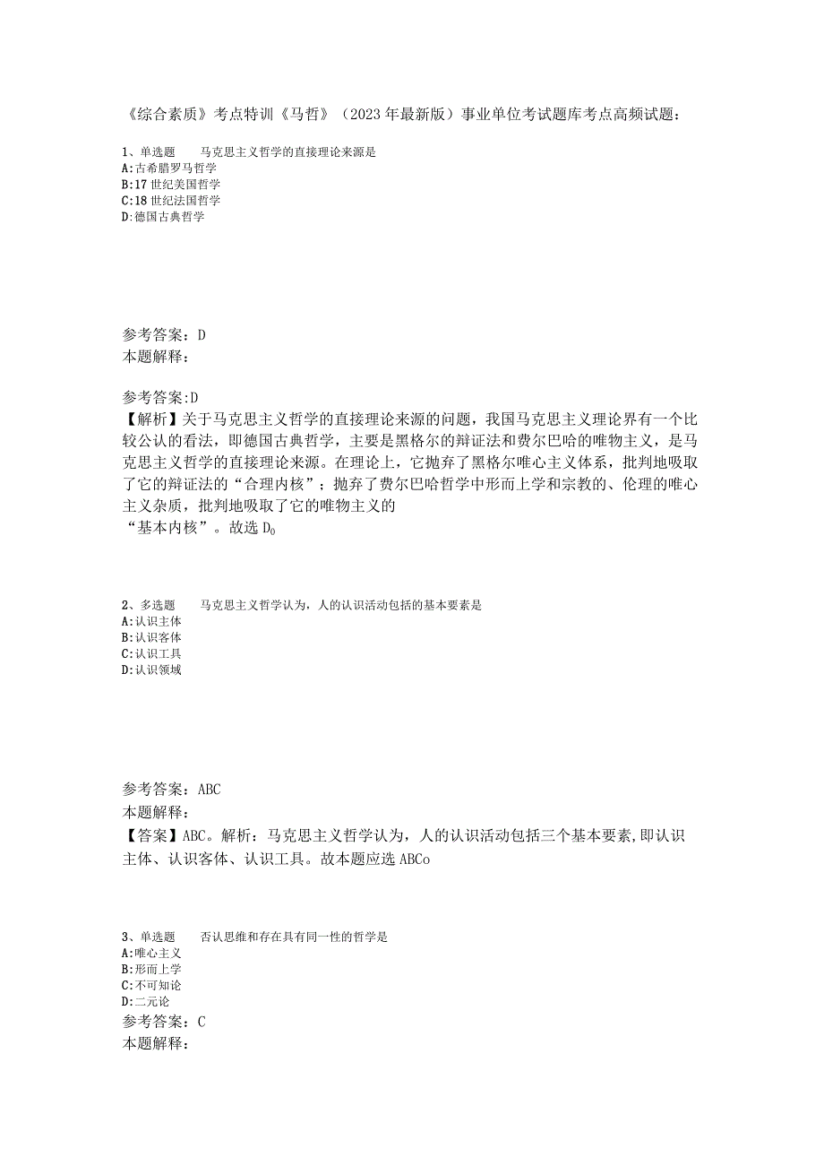 《综合素质》考点特训《马哲》2023年版_1.docx_第1页