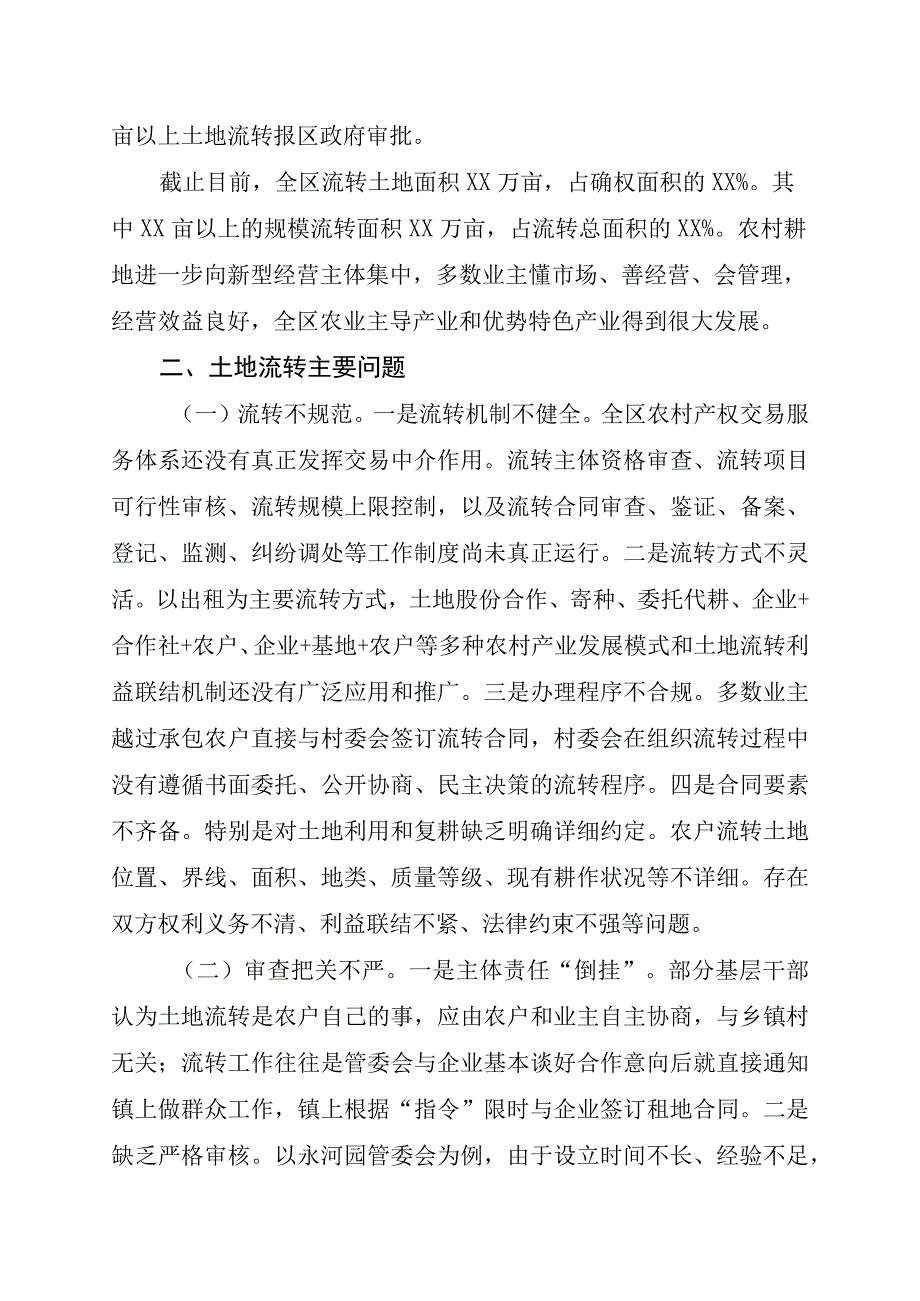 XX地区农村土地流转问题与对策的调研报告.docx_第2页