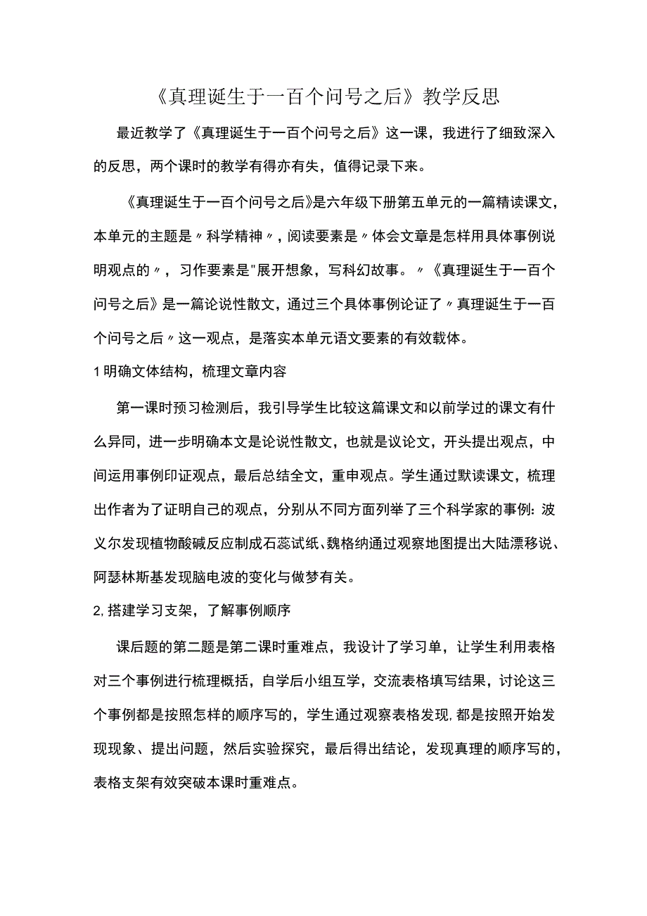 《真理诞生于一百个问号之后》教学反思.docx_第1页